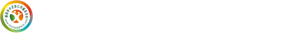 新县中小企业服务平台